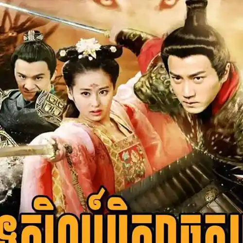 រឿងល្បី