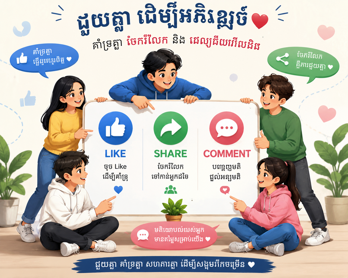 ផុសសេរី ជួយគ្នា! Share-Comment-Like 