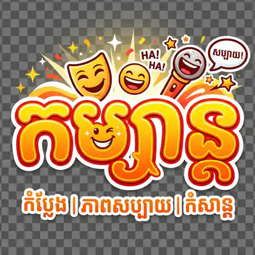 កម្សាន្ត