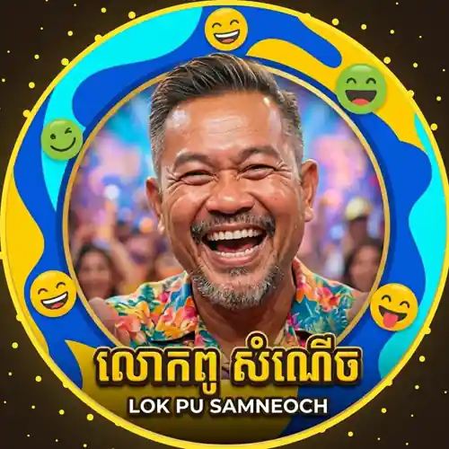 លោកពូ សំណើច