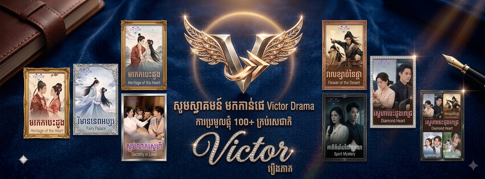 Victor ដ្រាម៉ា