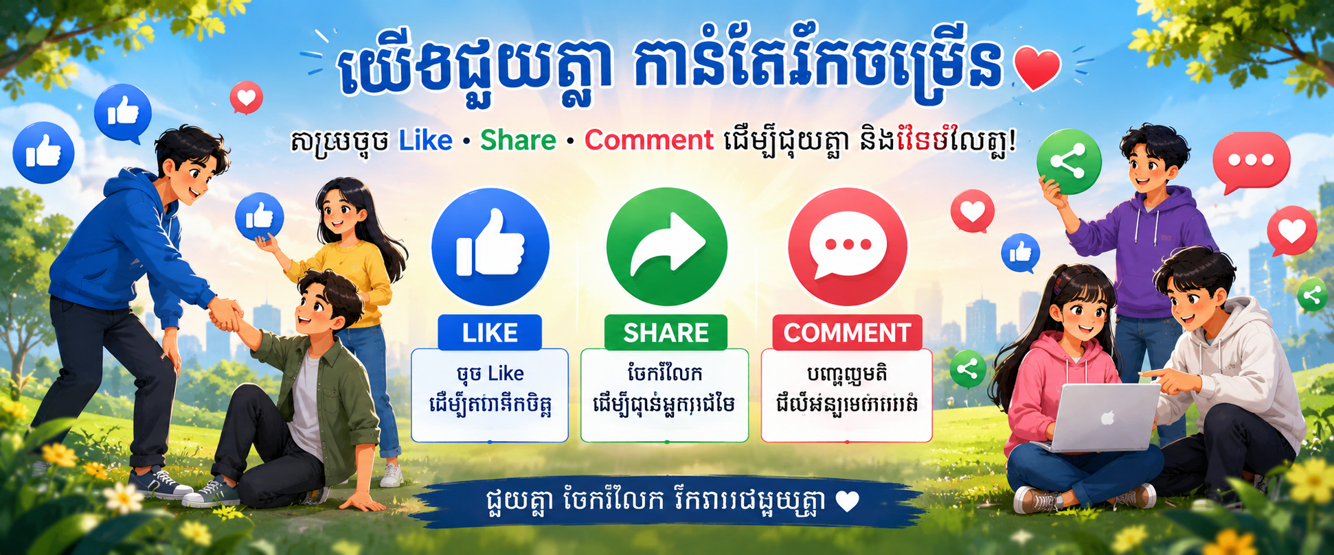 ផុសសេរី ជួយគ្នា! Share-Comment-Like 