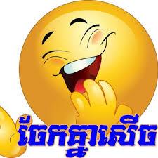 សំណើចប្រចាំថ្ងៃ
