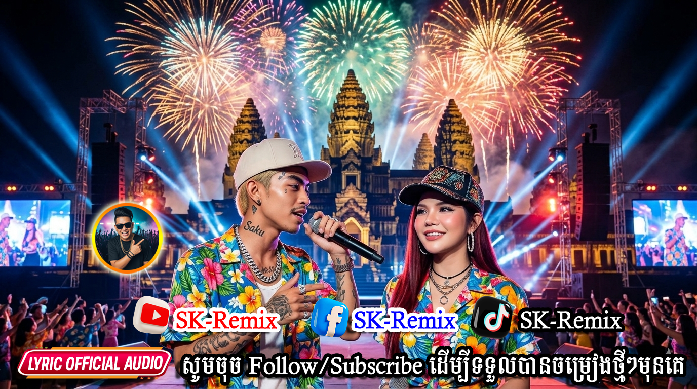 តោះស្តាប់ចម្រៀងរីមិច