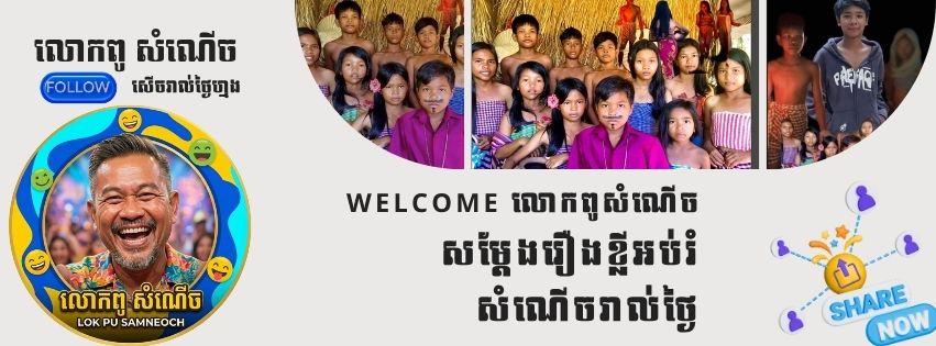 លោកពូ សំណើច