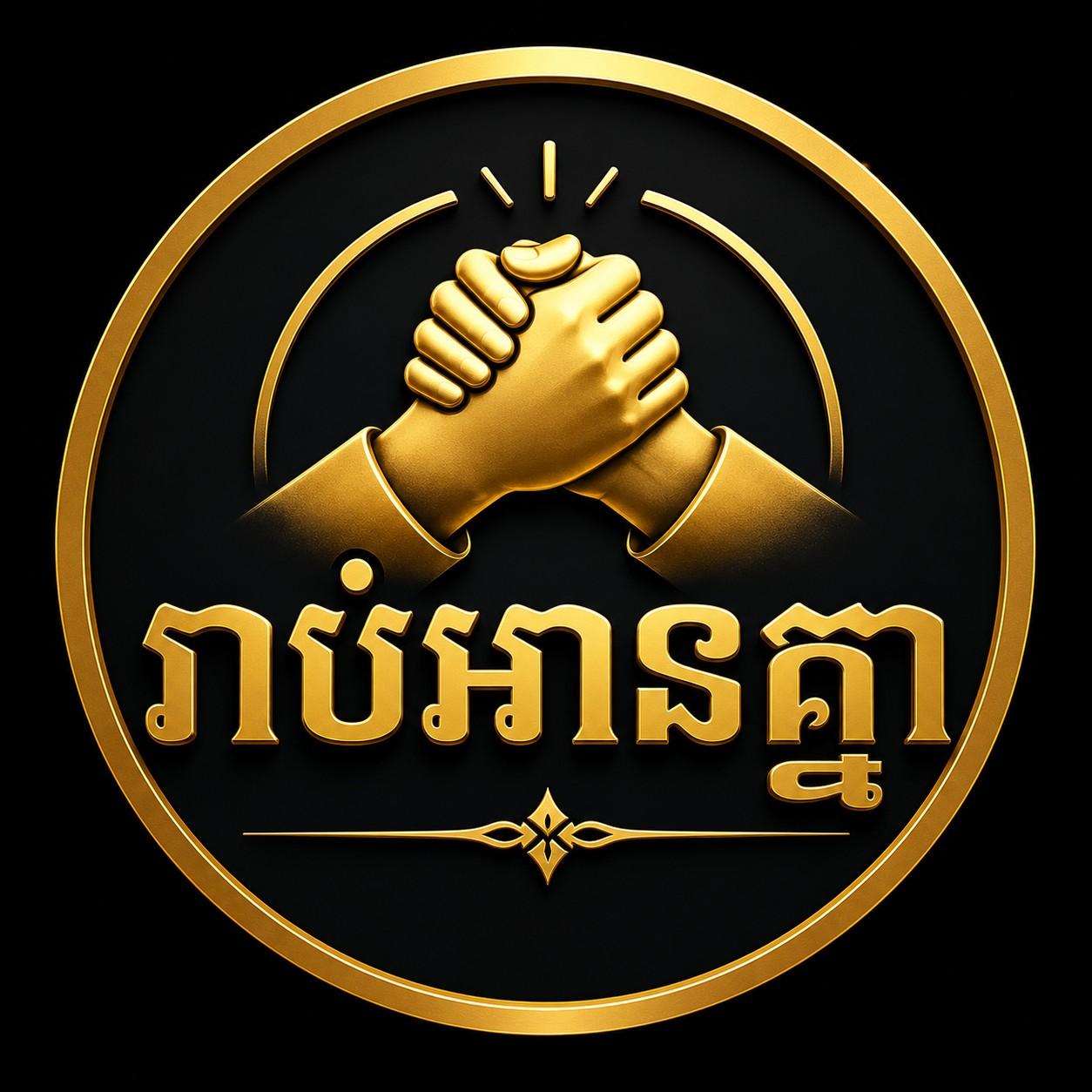 រាប់អានគ្នា