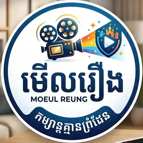 មេីលរឿង
