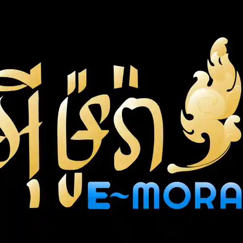 អ៉ីម៉ូរ៉ា E-Mora 🇰🇭