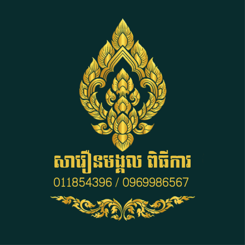 សារឿនមង្គលពិធីការ សេវាកម្មរៀបចំពិធីបុណ្យ