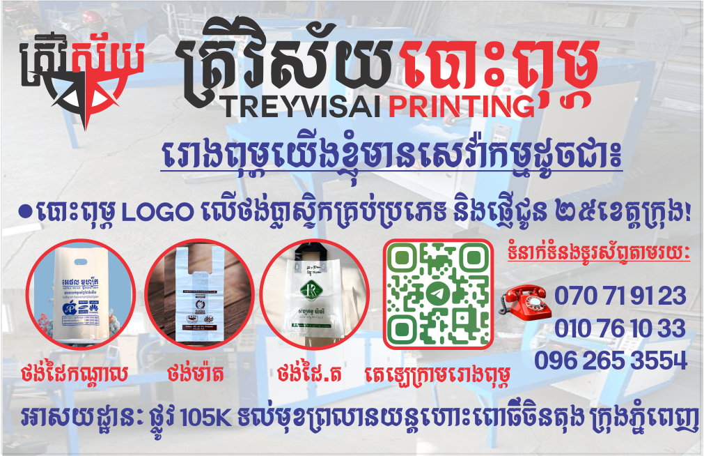ត្រីវិស័យ បោះពុម្ភ - Treyvisai Printing 