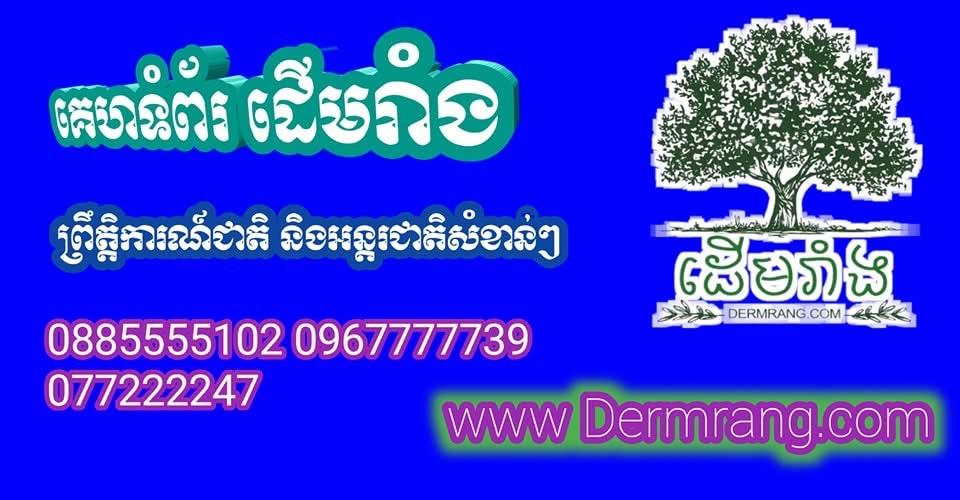 ដើមរាំង-Dermrang-CT News